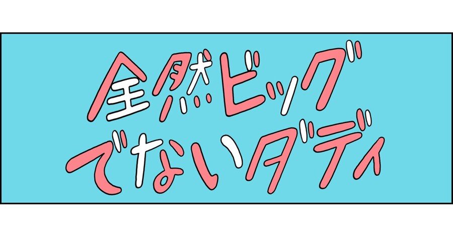 【全然ビッグでないダディ】第3回「眠れない夜に」