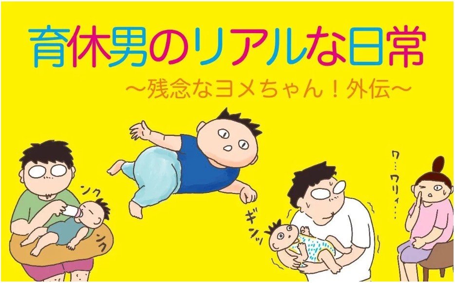【育休男のリアルな日常 〜残念なヨメちゃん！外伝〜】第6回「育休からの復帰」
