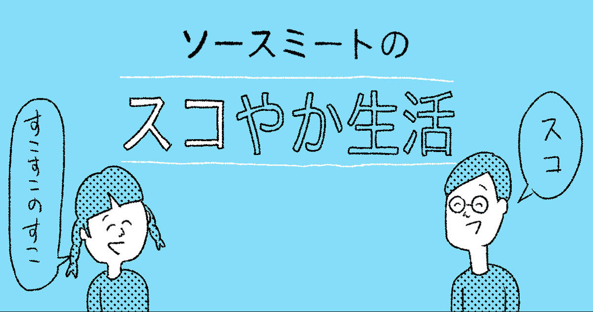 【ソースミートのスコやか生活】第5回「3時のおやつ」「ゾンビ」「ちょう結び」