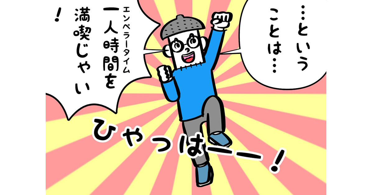 【金星の家族観察日記】第13回（最終回）「妻が子どもを連れて実家帰省！一人時間にやりたいこと」
