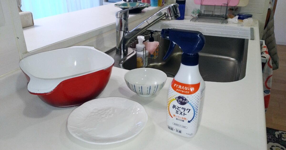 食べた後すぐ片付けなくてもいい！食器洗いがラクになる食器用プレ洗剤「キュキュット あとラクミスト」の実力は？
