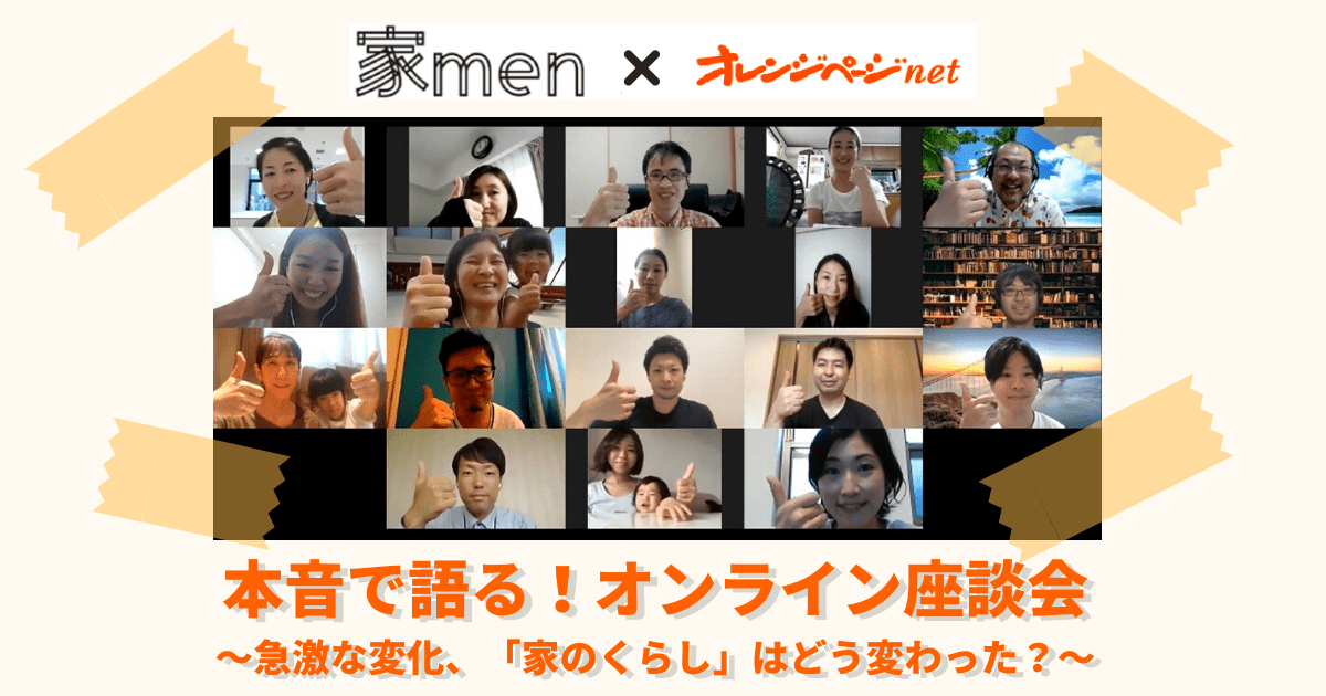 【家men×オレンジページ共催オンライン座談会】急激に変化した「家のくらし」と新しい“当たり前”とは？パパママが本音で語る！