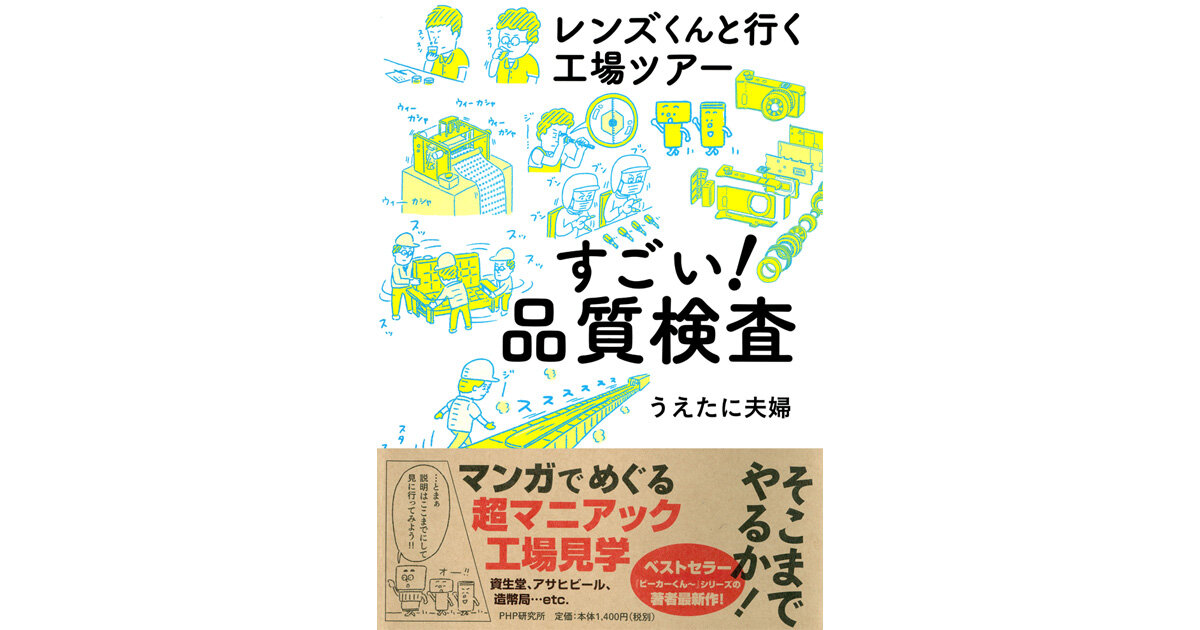 マンガで工場見学！？マニアックすぎて面白い『レンズくんと行く工場ツアー　すごい！品質検査』