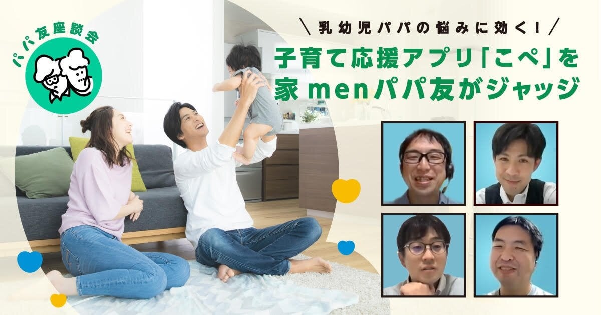 乳幼児パパの悩みに効く！子育て応援アプリ「こぺ」を家menパパ友がジャッジ【PR】