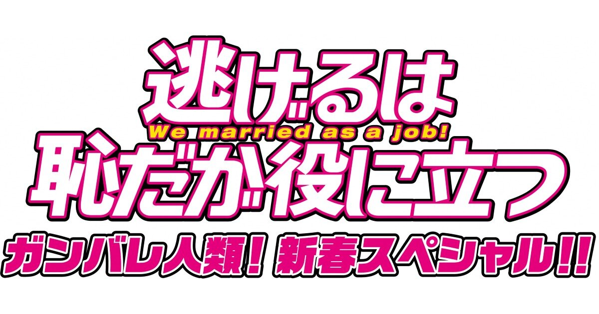 夫婦の課題を乗り越えるヒントに！ドラマ『逃げ恥』新春スペシャル版から学ぶ家庭円満のコツ