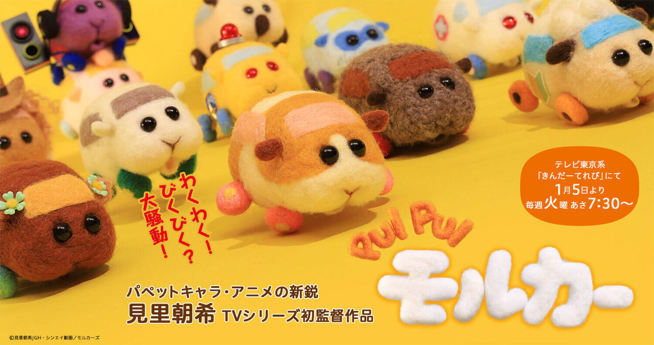 話題沸騰中のパペットアニメ「PUI PUI モルカー」初の絵本化決定！テレビと本でモルカーの世界を親子で楽しもう