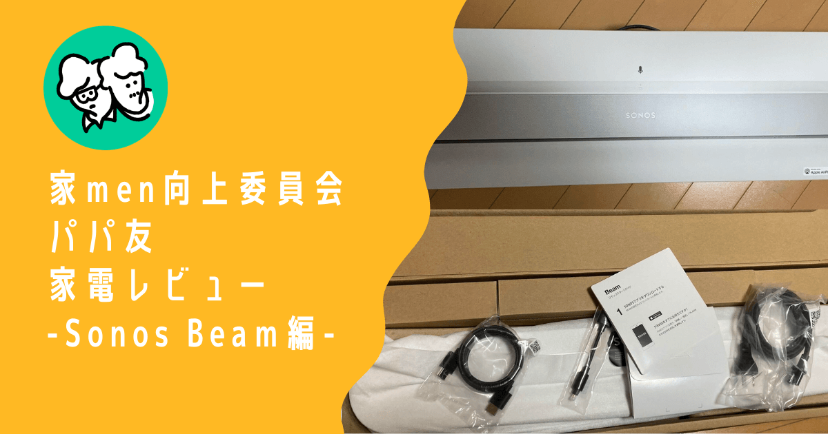 Sonos（ソノス）で平凡な毎日が今よりもちょっと前向きに楽しめそう【家men向上委員会メンバーが気になる製品を体験レビュー！】