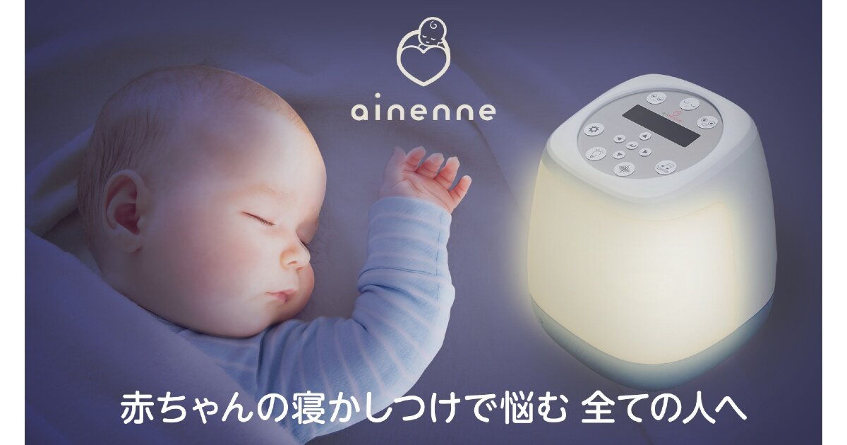 赤ちゃんの睡眠に悩むパパママをテクノロジーでお助け！起床就寝のリズム形成をサポートする新開発デバイス「ainenne（あいねんね）」とは？