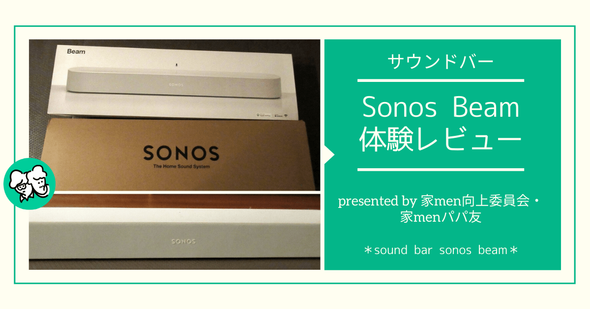 子どももテンションが上がる！映画館体験ができるアイテム、サウンドバー「Sonos Beam」をパパ友が体験！