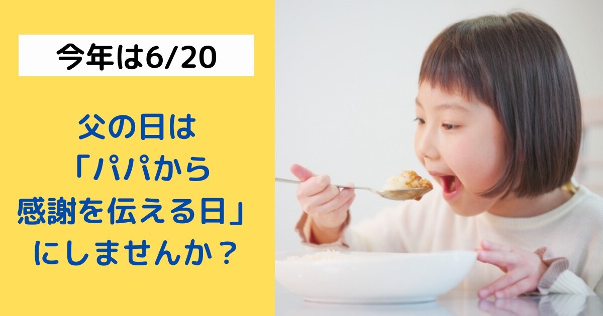 “何もない”父の日を「パパから家族に感謝を伝える日」に！今年は手作りカレーを振る舞おう