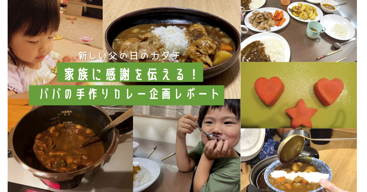 ”新しい父の日”を提案！手作りカレーで家族に「感謝」を伝える日にしませんか？ ～パパ友がチャレンジ！パパの手作りカレー企画レポート