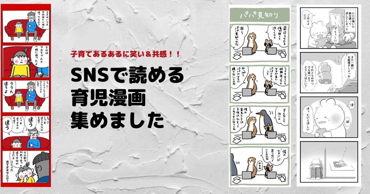 「育児あるある」に笑いと共感！オススメSNS子育て漫画3選+α