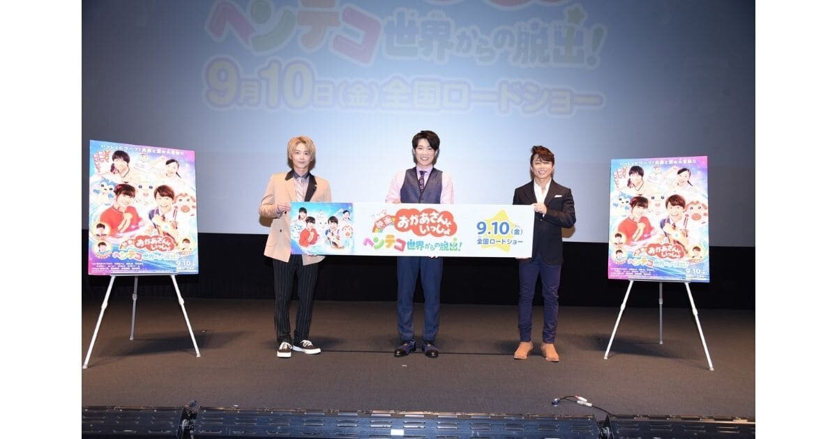 『映画 おかあさんといっしょ　ヘンテコ世界からの脱出！』～プレミア上映会舞台挨拶に潜入！～