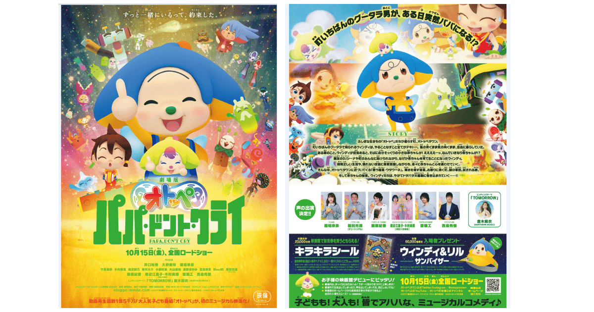 あの人気子ども番組が初めて映画に！『劇場版オトッペ　パパ・ドント・クライ』で我が子を映画館デビューさせよう