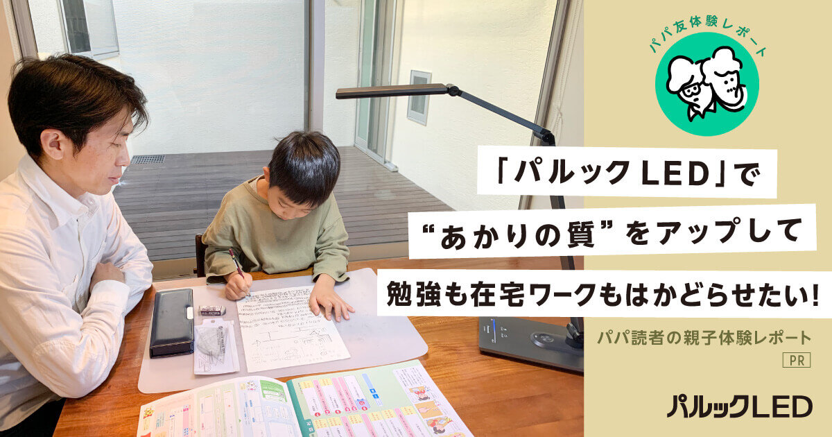 「パルックLED」で“あかりの質”をアップして勉強も在宅ワークもはかどらせたい！パパ読者の親子体験レポート【PR】