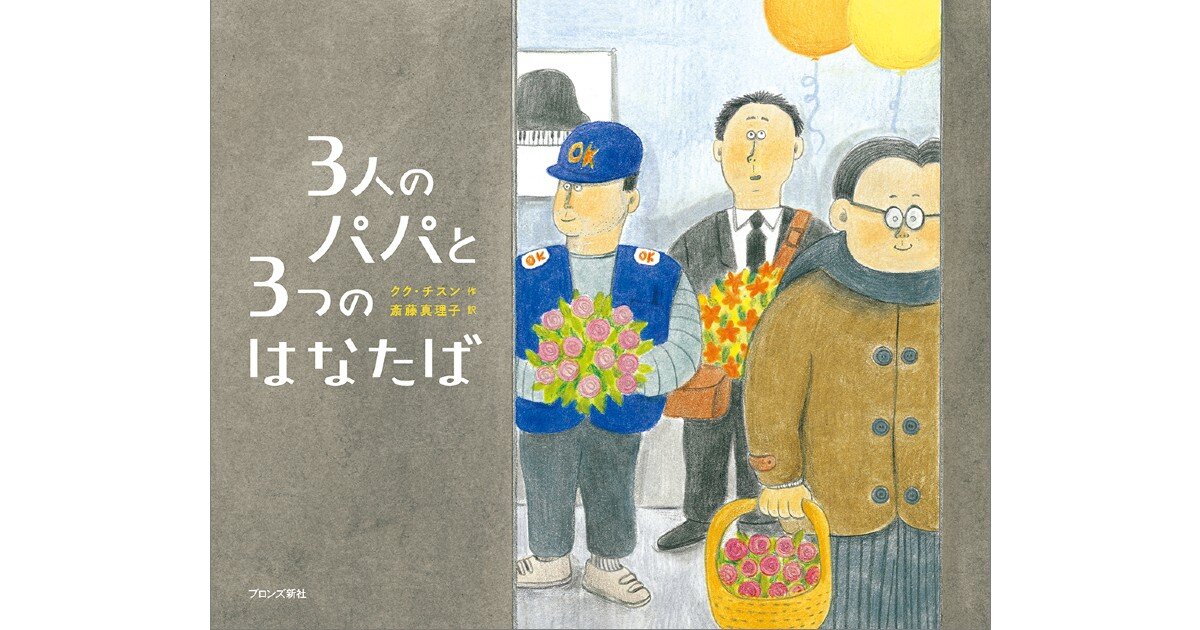 大人も感動！パパが主人公の韓国絵本『３人のパパと３つのはなたば』の魅力を翻訳家・斎藤真理子さんが語る