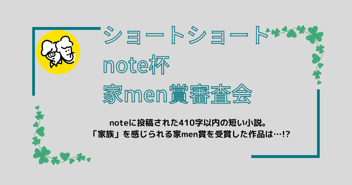 「ショートショートnote杯」の家men賞を受賞したのは！？ 家men編集部＆パパ友審査会レポート・受賞作をご紹介