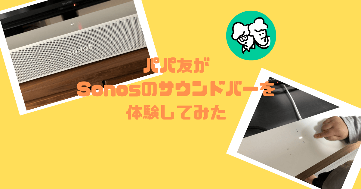 気になっていたサウンドバー「SONOS Beam（Gen2）」をパパが試してみた