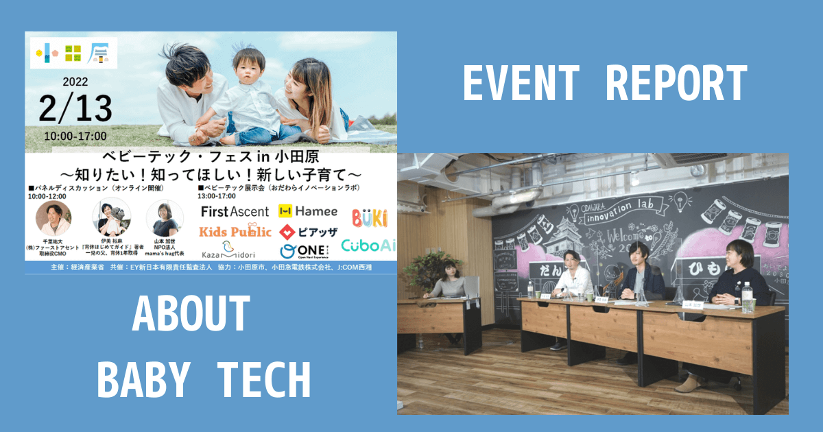 テクノロジーを活用した子育てとは？「ベビーテック・フェス　in　小田原」レポート
