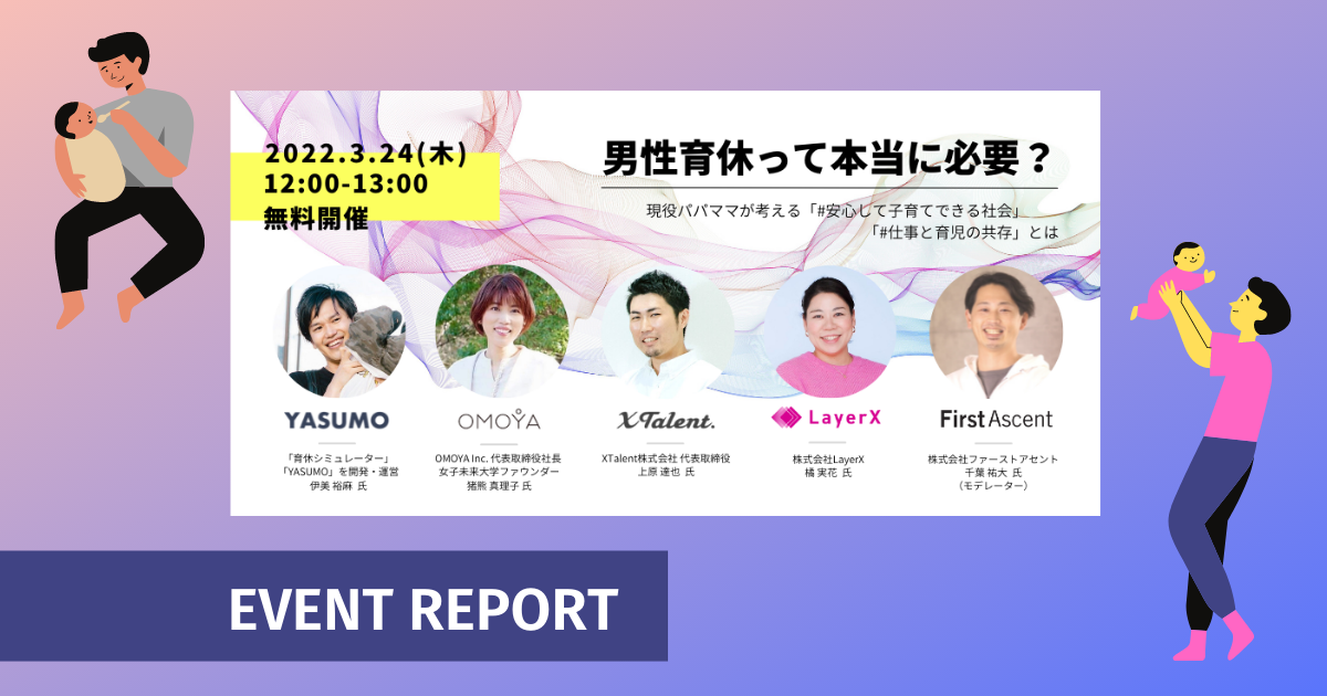 男性育休って本当に必要？　〜現役パパママが考える「安心して子育てできる社会」「仕事と育児の共存」とは〜　イベントレポート