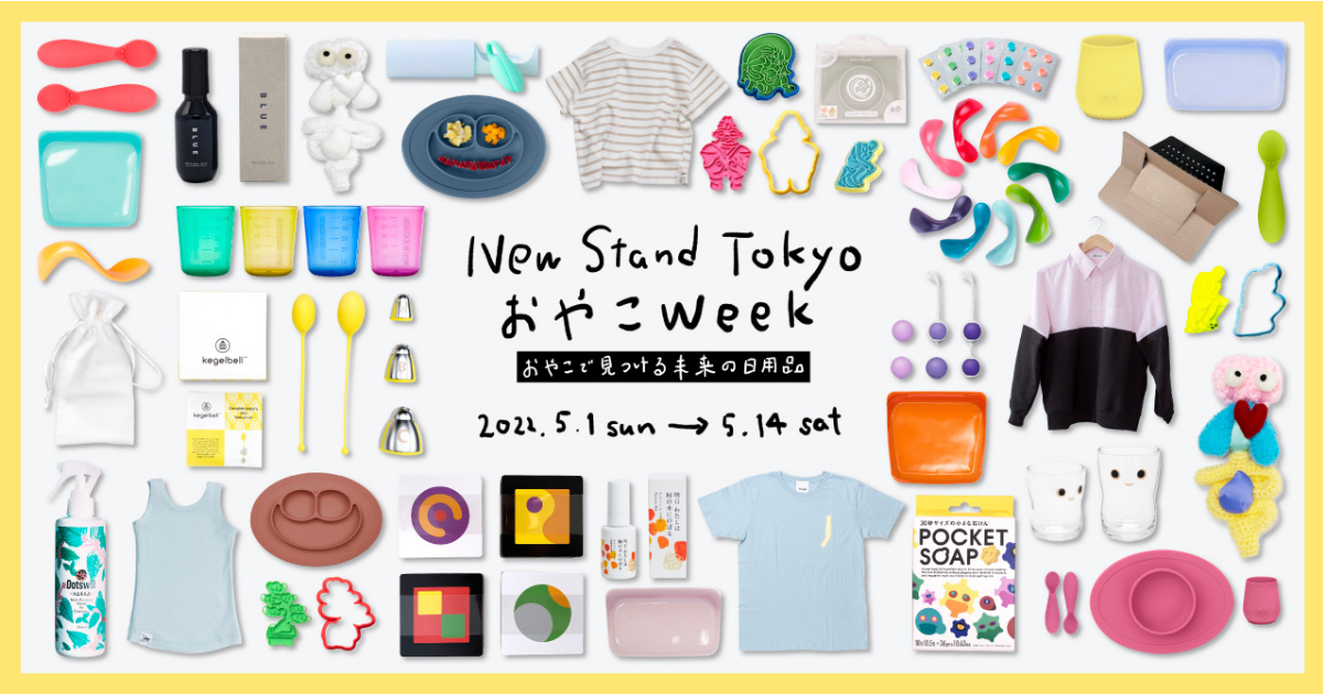 リアル店舗初出店のアパレルブランドなど国内外のベビー・キッズ、ファミリー向けブランドが勢揃い！未来の日用品店 New Stand Tokyo 「おやこ Week」5月1日（日）〜14日（土）まで開催
