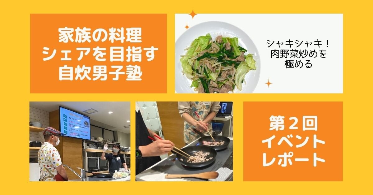 手軽な料理こそ実は奥が深い！？「家族の料理シェアを目指す自炊男子塾」第２回イベントレポート