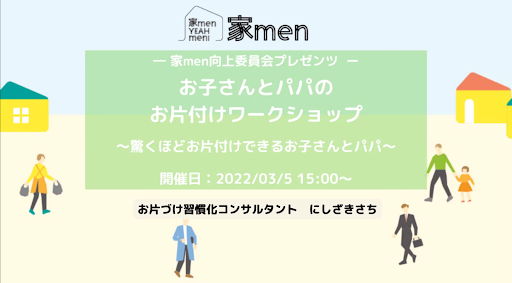 【ワークショップレポート】お子さんとパパで一緒にお片付け！「おかたづけのきほん」と家族円満のコツ