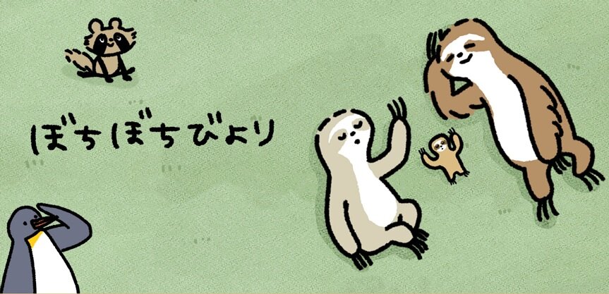 なまけものファミリーのゆるりとした日常にほっこり。4コマ漫画「ぼちぼちびより」がTwitterでスタート