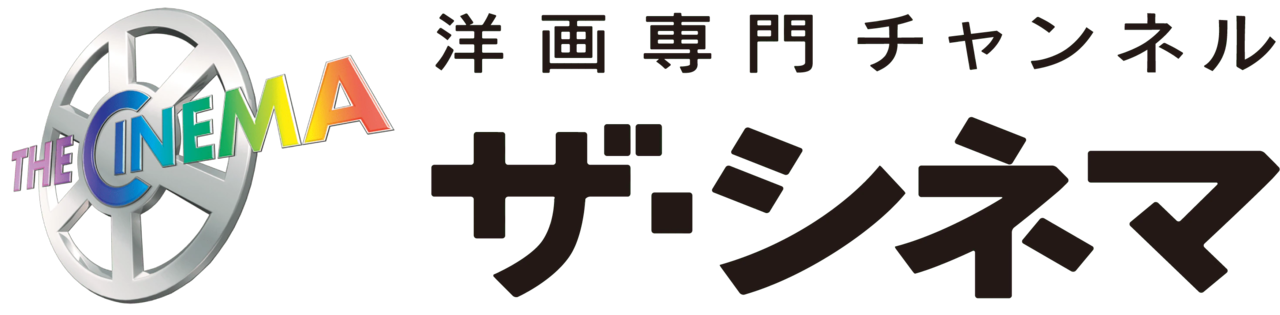 洋画専門チャンネル ザ・シネマ