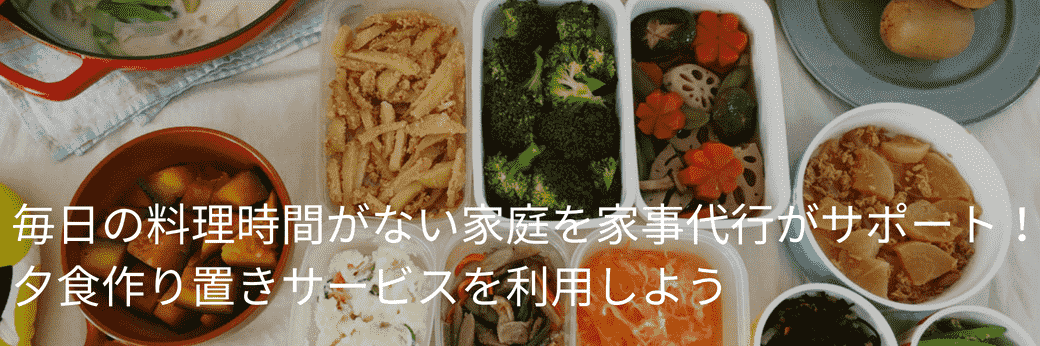 家men,作り置き,家事代行,夕食