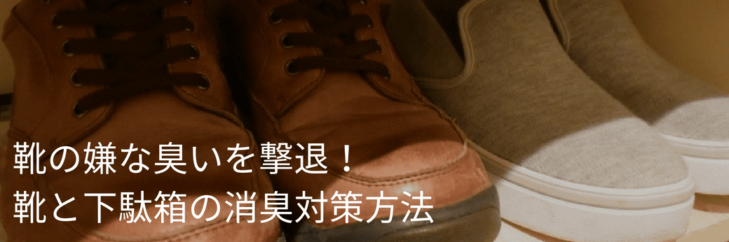 玄関,臭い,靴,下駄箱,消臭対策,家men