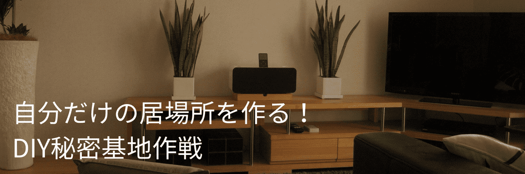 DIY,秘密基地,家men