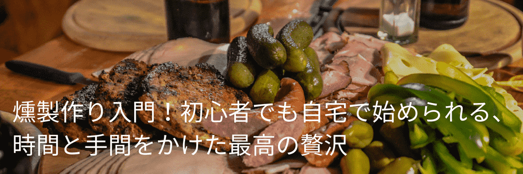 家men，燻製，燻製作り入門，燻製初心者