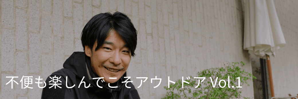 家men，アウトドア，キャンプ