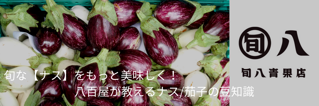 家men，旬八，ナス，野菜，見分け方
