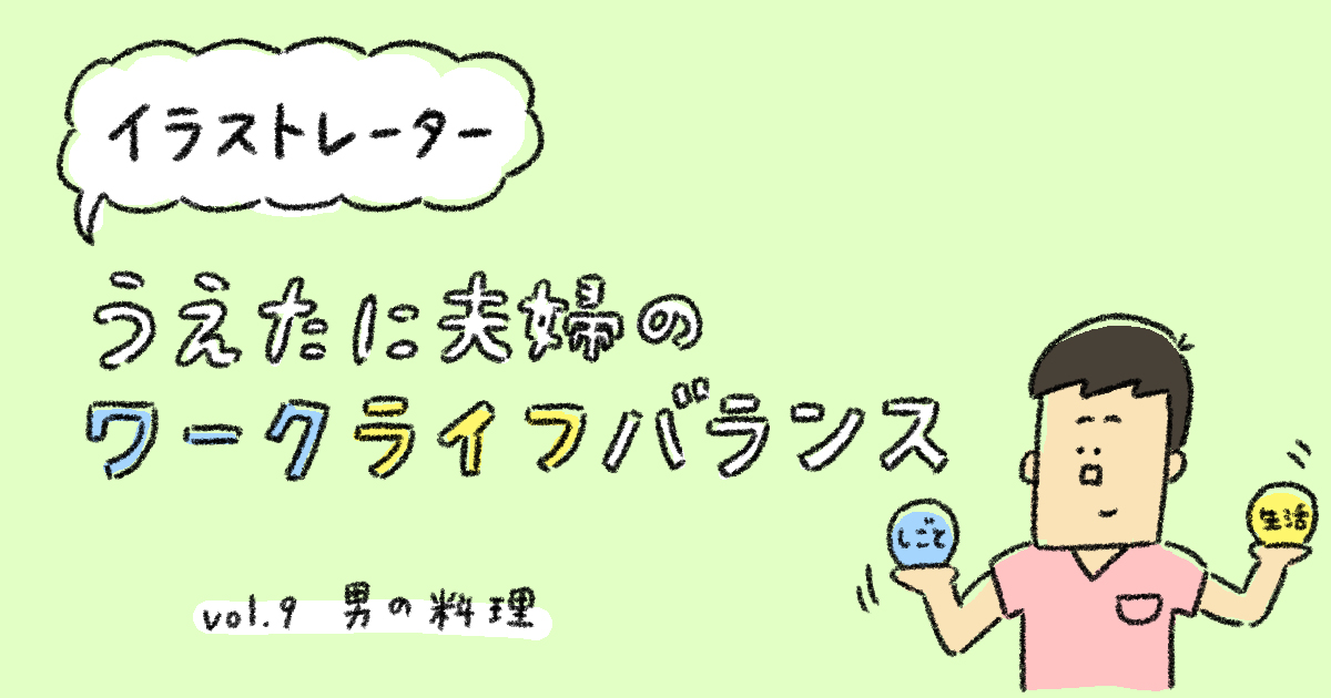 うえたに夫婦,イラストレーター,ワークライフバランス,家men