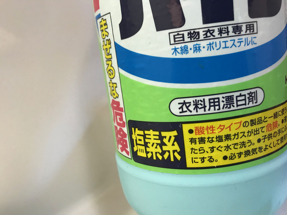 漂白剤,ハイター,洗濯,家men