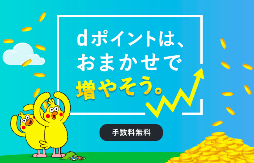 ポイント運用,ポイント投資,資産運用,dポイント,NTTドコモ,家men