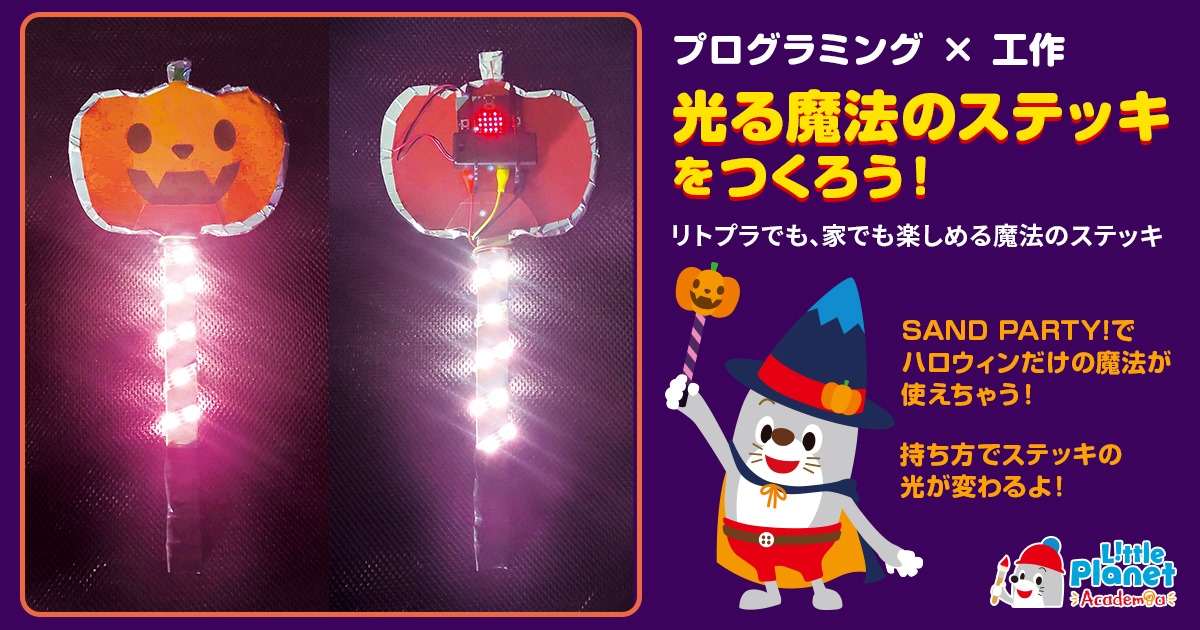 家men,プログラミング教育,必修化,scratch,viscuit,リトルプラネット アカデミア,工作,プログラミングでかぼちゃ型の「魔法のステッキ」をつくろう