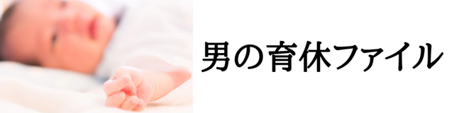 男の育休ファイル