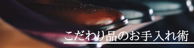 こだわり品のお手入れ術