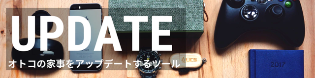 オトコの家事をアップデートするツール